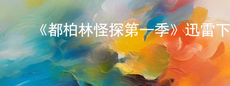 ﻿曹志琴的网络影视资源,﻿《都柏林怪探第一季》迅雷下载/在线观看-犯罪历史-美剧天堂
